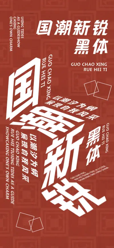 国潮新锐黑体 - Screenshot 1