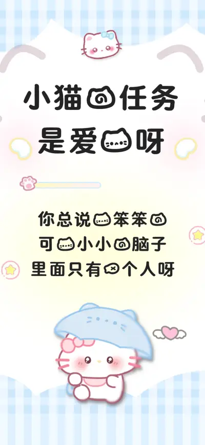 小猫的任务是爱我呀 - Screenshot 1