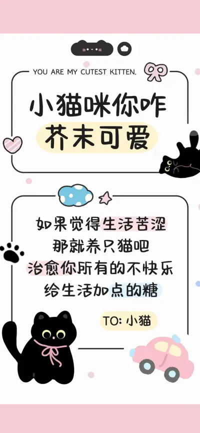 小猫咪你咋芥末可爱 - Screenshot 1
