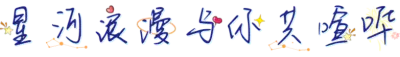 星河浪漫与你共喧哗