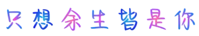 只想余生皆是你