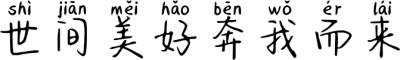 世间美好奔我而来 FONT for Xiaomi MIUI HyperOS