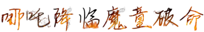 哪吒降临魔童破命