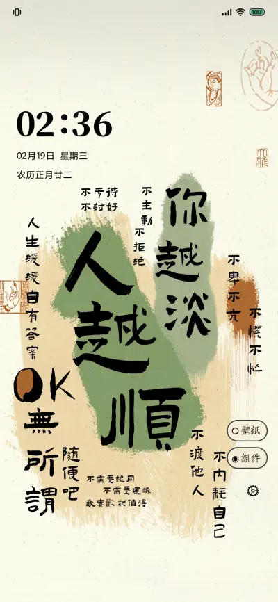 新中式你越淡人越顺 - Screenshot 1