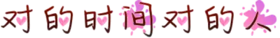 对的时间对的人
