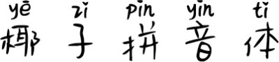 椰子拼音体