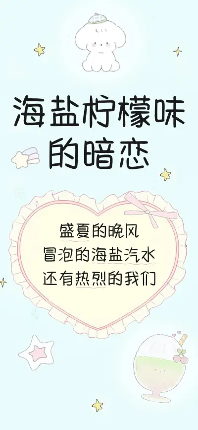 海盐柠檬味的暗恋 - Screenshot 1