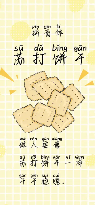 苏打饼干拼音体 - Screenshot 1