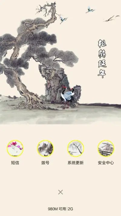 松鹤延年 - Screenshot 4