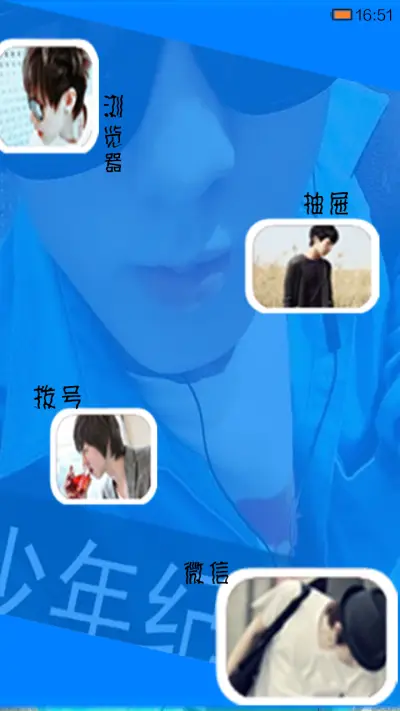 少年记《自由桌面. - Screenshot 5